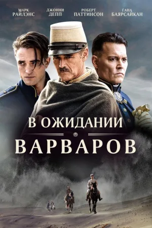 В ожидании варваров — постер