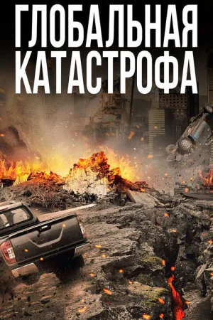 Глобальная катастрофа — постер