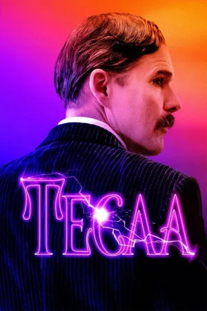 Тесла — постер