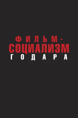 Фильм-социализм — постер