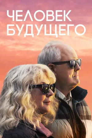 Человек будущего — постер