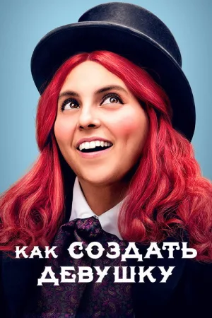Как создать девушку — постер