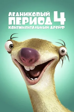 Ледниковый период 4: Континентальный дрейф — постер