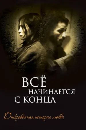 Все начинается с конца — постер