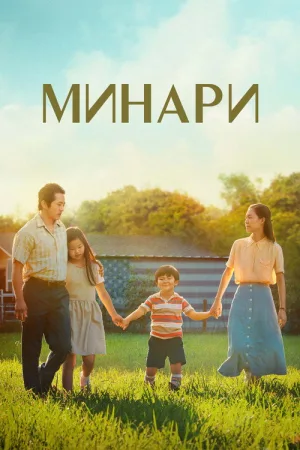 Минари — постер