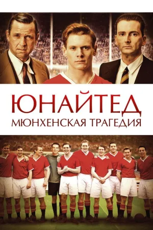 Юнайтед. Мюнхенская трагедия — постер