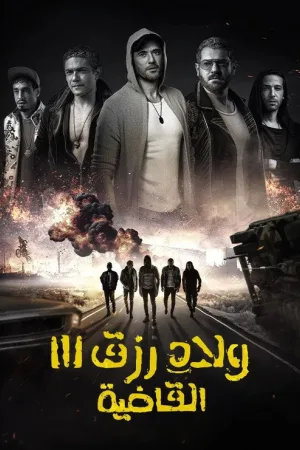 ولاد رزق 3: القاضية — постер