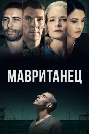 Мавританец — постер