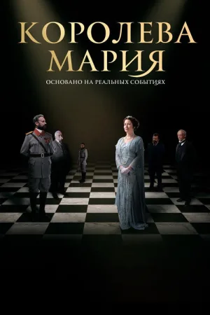 Королева Мария — постер
