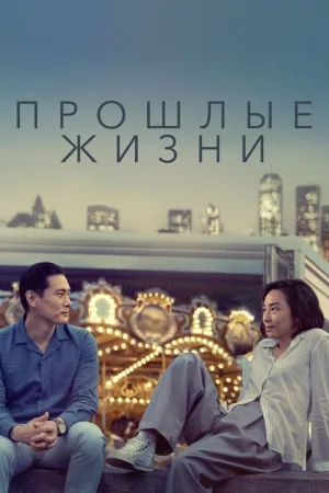 Прошлые жизни — постер