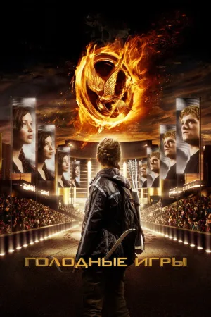 Голодные игры — постер