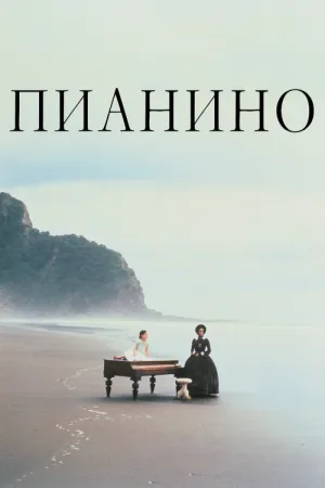 Пианино — постер