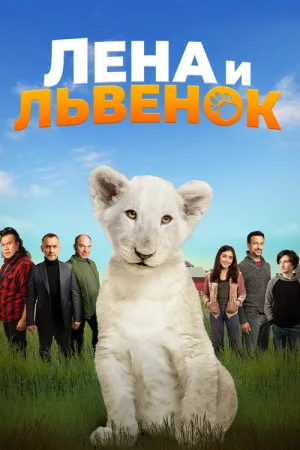 Лена и львёнок — постер
