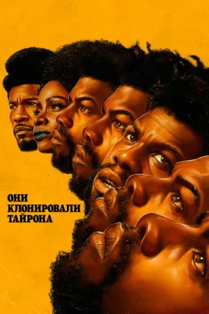 Они клонировали Тайрона — постер