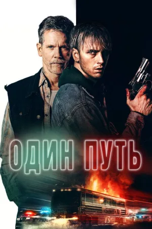 Один путь — постер