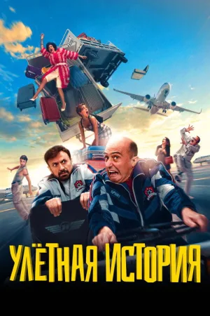 Улетная история — постер