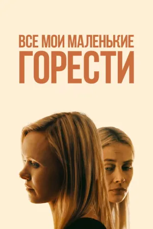 Все мои маленькие горести — постер