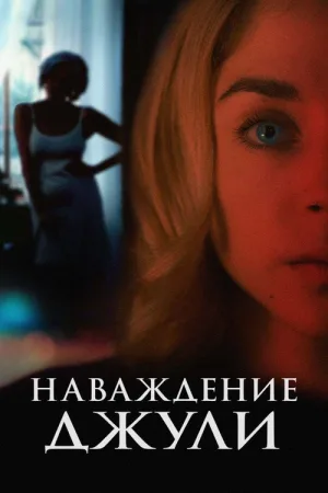 Наваждение Джули — постер