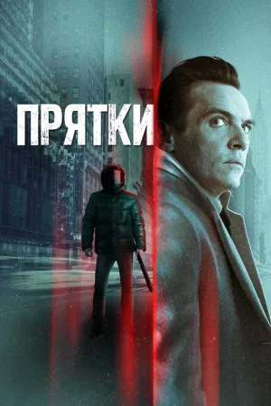 Прятки — постер