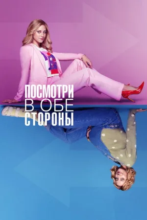 Посмотри в обе стороны — постер