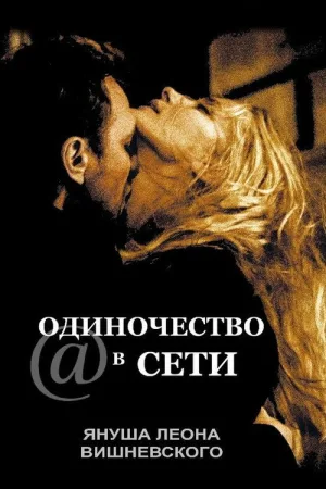 Одиночество в сети — постер