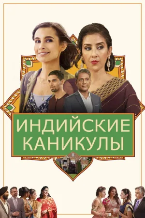 Индийские каникулы — постер
