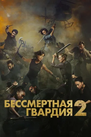 Бессмертная гвардия 2 — постер
