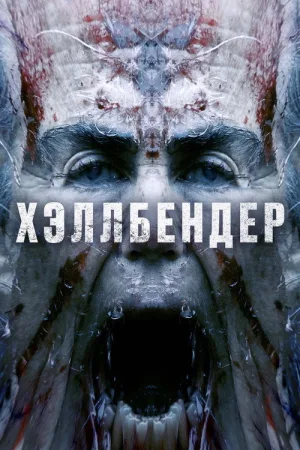Хэллбендер — постер