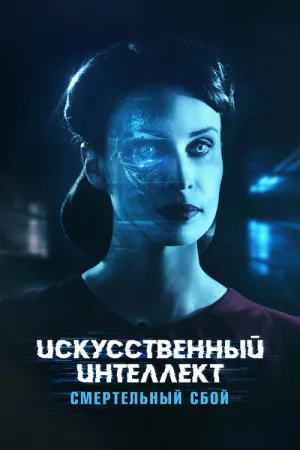 Искусственный интеллект: Смертельный сбой — постер