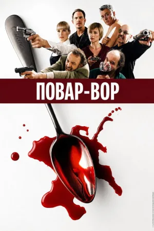 Повар-вор — постер