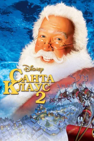 Санта Клаус 2 — постер