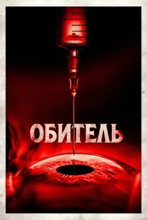 Обитель — постер