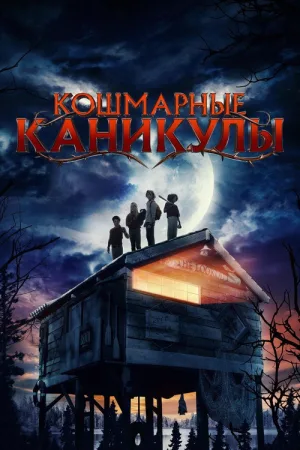 Кошмарные каникулы — постер