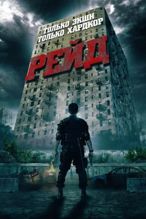 Рейд — постер