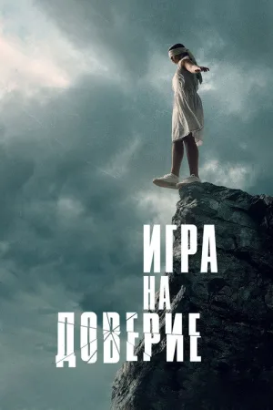 Игра на доверие — постер