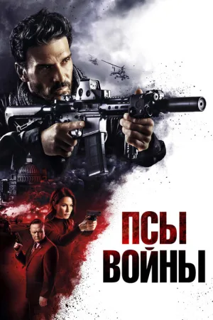 Псы войны — постер
