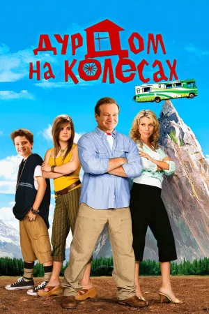 Дурдом на колесах — постер