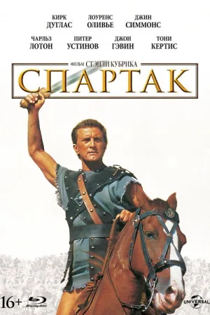 Спартак — постер