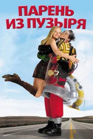 Парень из пузыря — постер