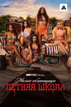 Милые обманщицы: Первородный грех — постер