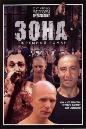 Зона — постер