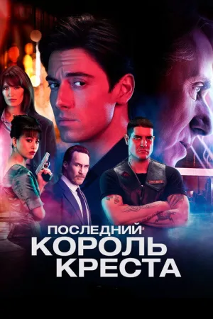 Last King of the Cross — постер