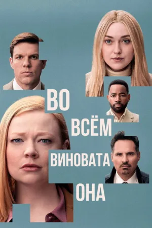 Во всём виновата она — постер