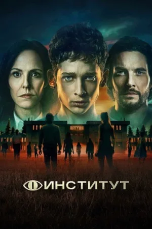 Институт — постер