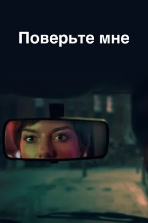 Поверьте мне — постер