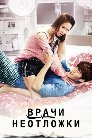 Врачи неотложки — постер