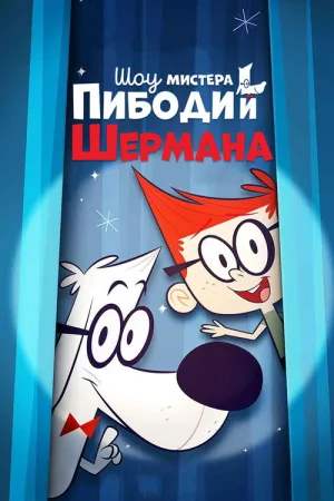 Шоу мистера Пибоди и Шермана — постер