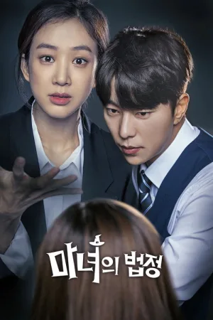 마녀의 법정 — постер