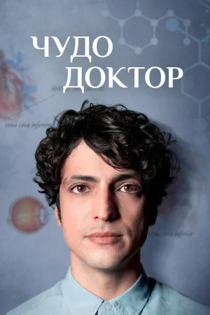 Чудо-доктор — постер