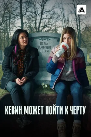Кевин может пойти к черту — постер